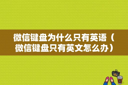 微信键盘为什么只有英语（微信键盘只有英文怎么办）