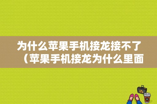 为什么苹果手机接龙接不了（苹果手机接龙为什么里面已经有接龙问题）