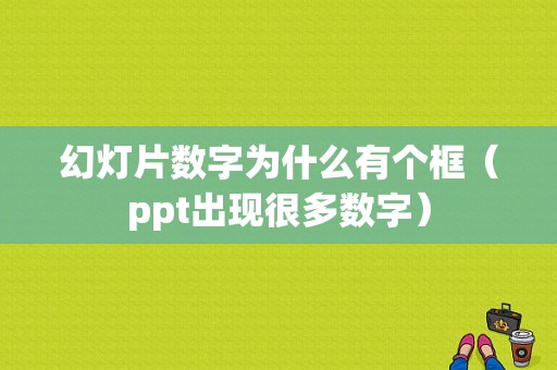 幻灯片数字为什么有个框（ppt出现很多数字）