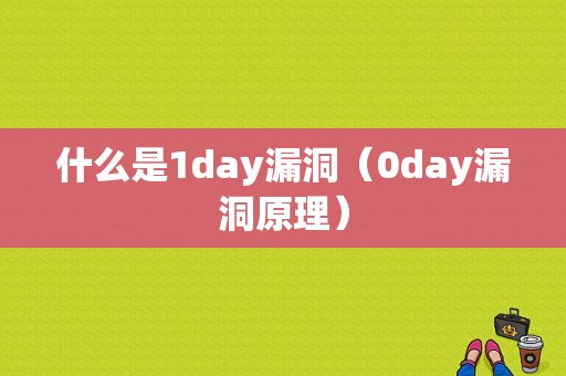 什么是1day漏洞（0day漏洞原理）