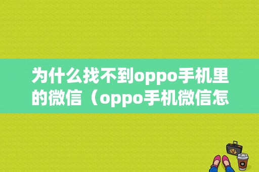 为什么找不到oppo手机里的微信（oppo手机微信怎么找不到了）