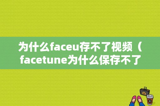 为什么faceu存不了视频（facetune为什么保存不了）