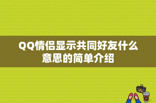 QQ情侣显示共同好友什么意思的简单介绍