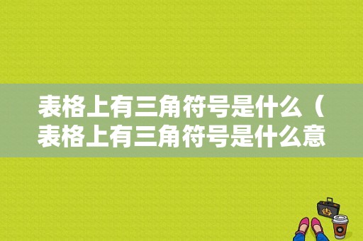 表格上有三角符号是什么（表格上有三角符号是什么意思）