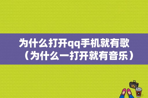 为什么打开qq手机就有歌（为什么一打开就有音乐）