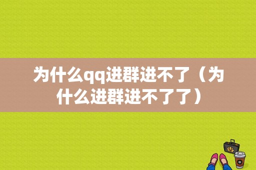 为什么qq进群进不了（为什么进群进不了了）