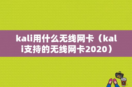 kali用什么无线网卡（kali支持的无线网卡2020）