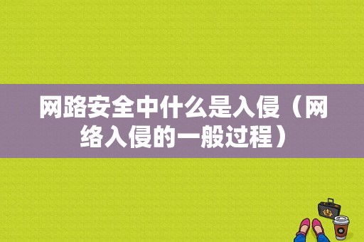 网路安全中什么是入侵（网络入侵的一般过程）