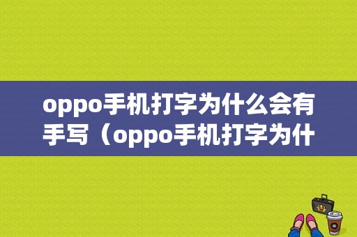 oppo手机打字为什么会有手写（oppo手机打字为什么会有手写功能）