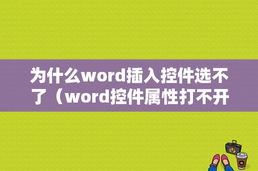 为什么word插入控件选不了（word控件属性打不开）