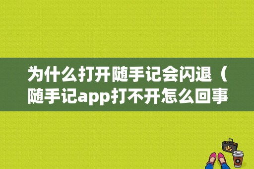 为什么打开随手记会闪退（随手记app打不开怎么回事）