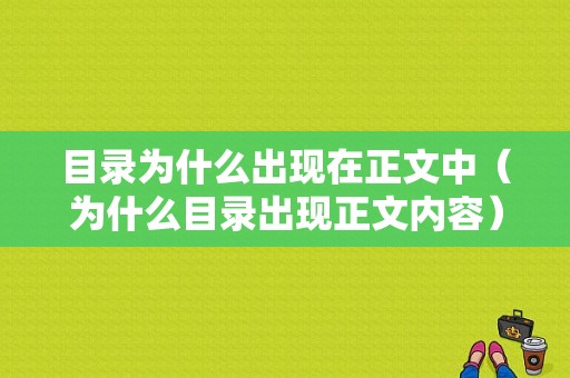 目录为什么出现在正文中（为什么目录出现正文内容）