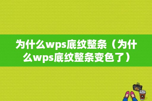 为什么wps底纹整条（为什么wps底纹整条变色了）