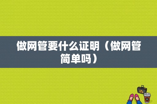 做网管要什么证明（做网管简单吗）