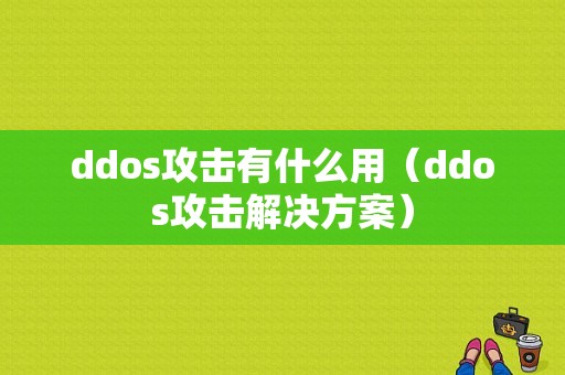 ddos攻击有什么用（ddos攻击解决方案）