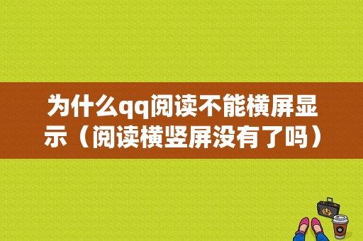 为什么qq阅读不能横屏显示（阅读横竖屏没有了吗）