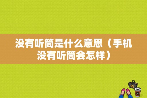 没有听筒是什么意思（手机没有听筒会怎样）