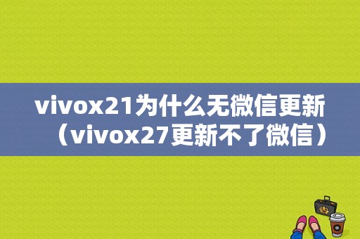 vivox21为什么无微信更新（vivox27更新不了微信）
