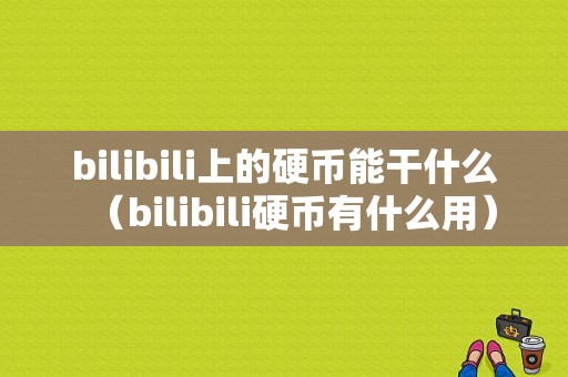 bilibili上的硬币能干什么（bilibili硬币有什么用）