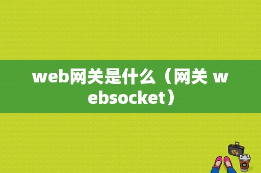 web网关是什么（网关 websocket）