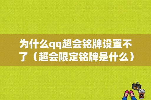 为什么qq超会铭牌设置不了（超会限定铭牌是什么）