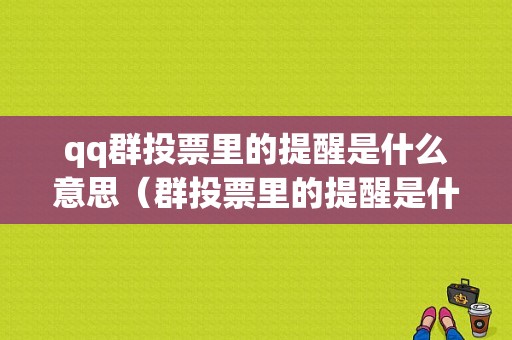 qq群投票里的提醒是什么意思（群投票里的提醒是什么意思呀）