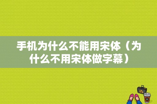 手机为什么不能用宋体（为什么不用宋体做字幕）