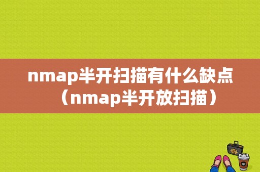 nmap半开扫描有什么缺点（nmap半开放扫描）