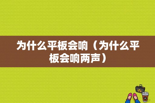 为什么平板会响（为什么平板会响两声）