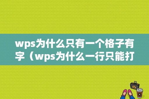 wps为什么只有一个格子有字（wps为什么一行只能打几个字）