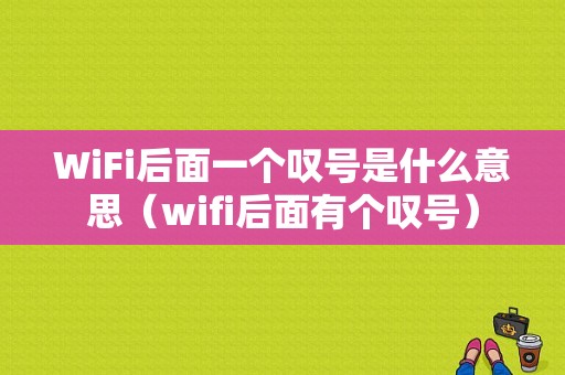 WiFi后面一个叹号是什么意思（wifi后面有个叹号）