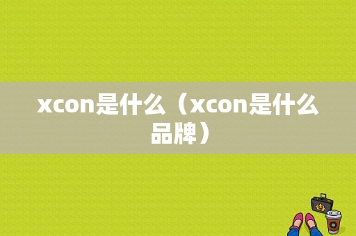 xcon是什么（xcon是什么品牌）