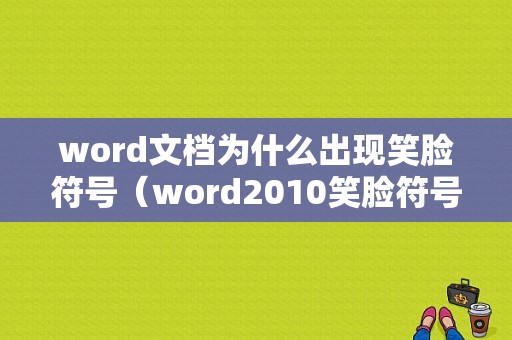 word文档为什么出现笑脸符号（word2010笑脸符号）