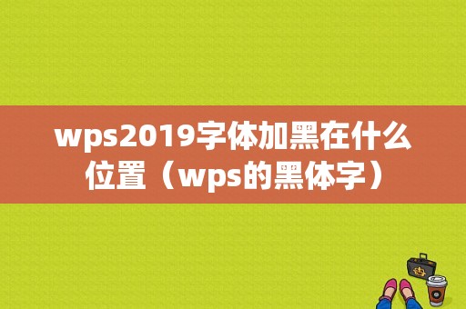 wps2019字体加黑在什么位置（wps的黑体字）