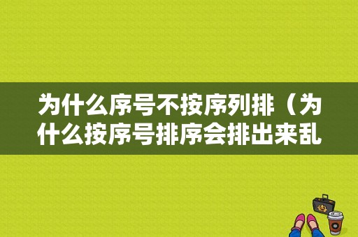 为什么序号不按序列排（为什么按序号排序会排出来乱序）