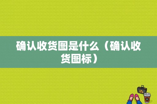 确认收货图是什么（确认收货图标）