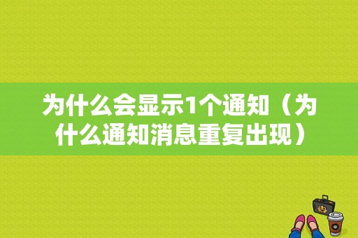 为什么会显示1个通知（为什么通知消息重复出现）