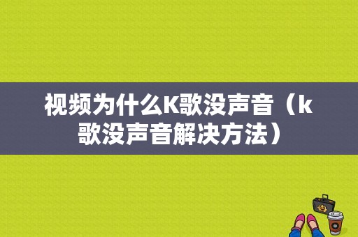 视频为什么K歌没声音（k歌没声音解决方法）