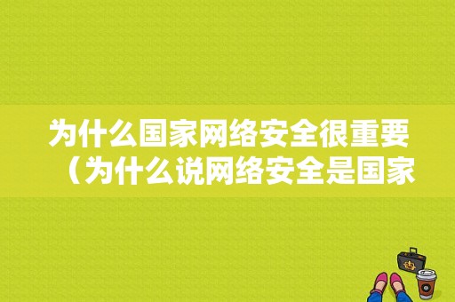 为什么国家网络安全很重要（为什么说网络安全是国家战略?）