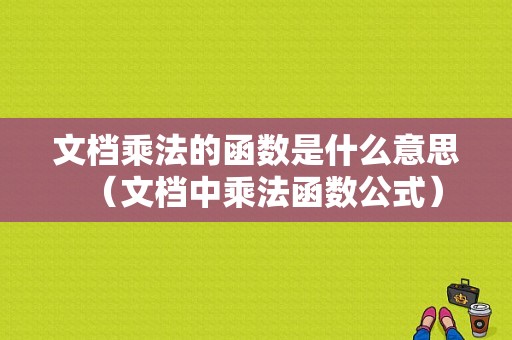 文档乘法的函数是什么意思（文档中乘法函数公式）