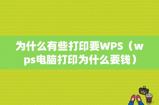 为什么有些打印要WPS（wps电脑打印为什么要钱）