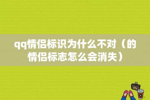 qq情侣标识为什么不对（的情侣标志怎么会消失）