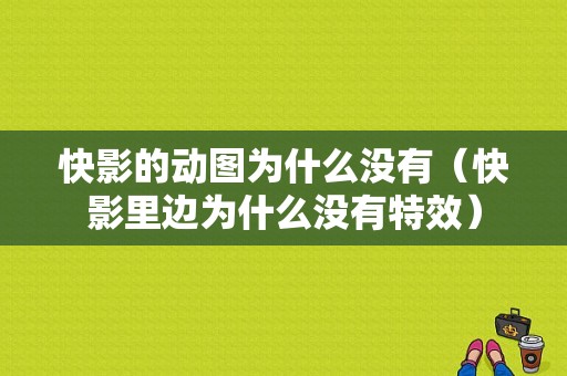 快影的动图为什么没有（快影里边为什么没有特效）