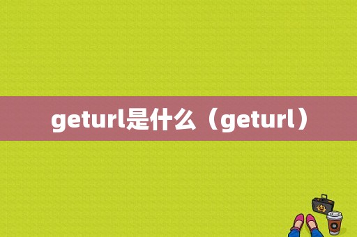 geturl是什么（geturl）