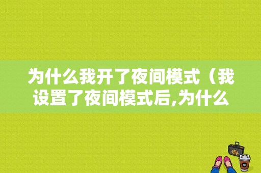 为什么我开了夜间模式（我设置了夜间模式后,为什么还是亮的）