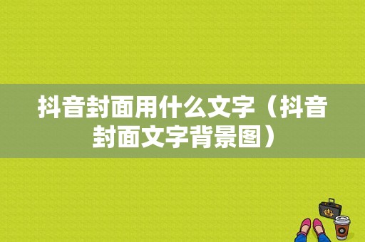 抖音封面用什么文字（抖音封面文字背景图）