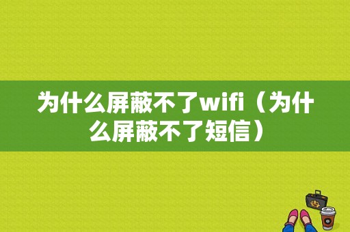 为什么屏蔽不了wifi（为什么屏蔽不了短信）