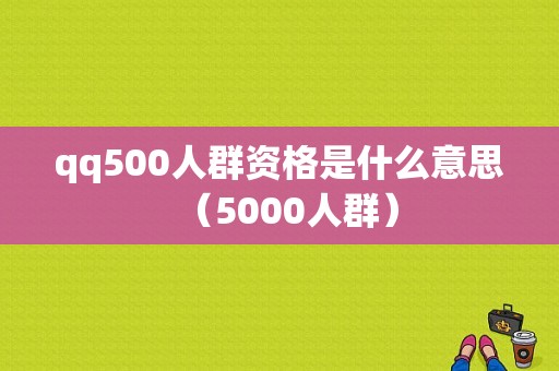 qq500人群资格是什么意思（5000人群）