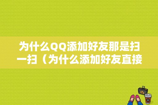 为什么QQ添加好友那是扫一扫（为什么添加好友直接通过了呢）