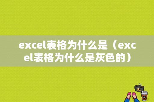 excel表格为什么是（excel表格为什么是灰色的）